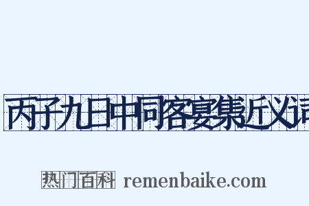 丙子九日中同客宴集近义词是什么意思的图片